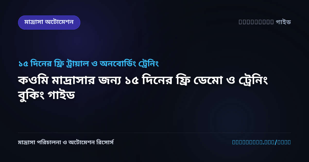 কওমি মাদ্রাসার জন্য ১৫ দিনের ফ্রি ডেমো ও ট্রেনিং বুকিং গাইড
