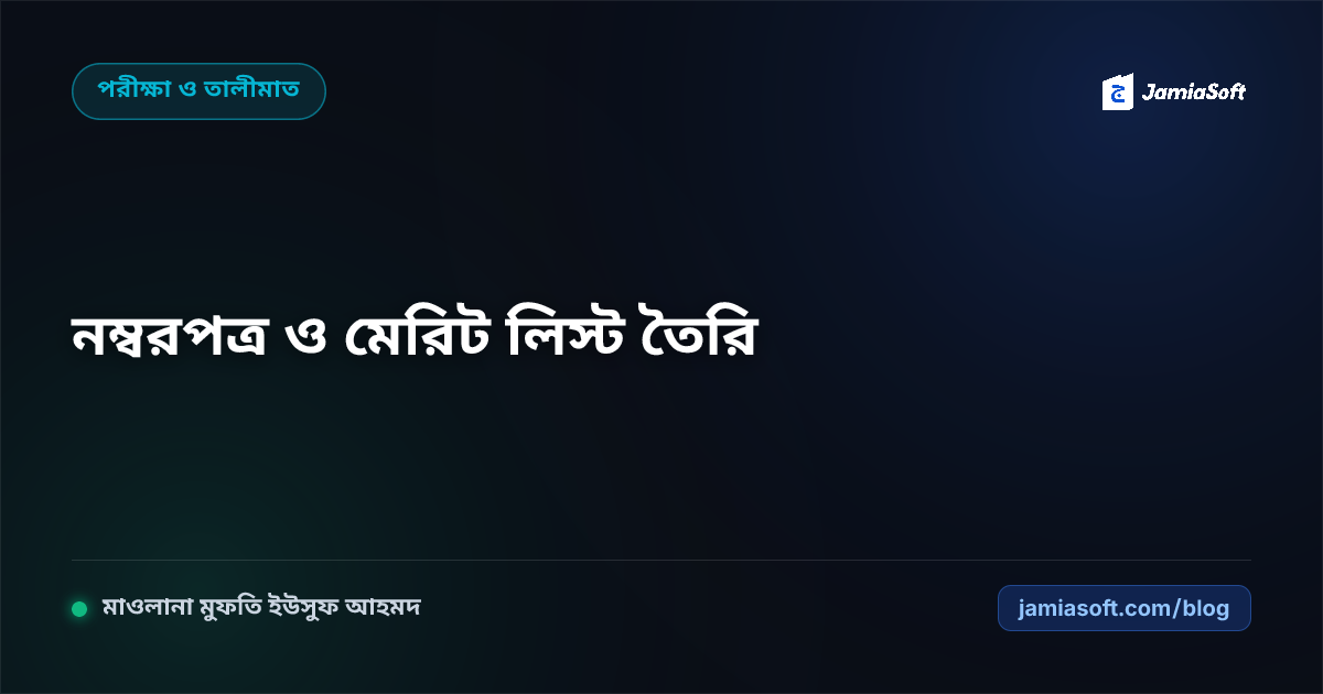 কওমি মাদ্রাসার কেন্দ্রীয় ও অভ্যন্তরীণ পরীক্ষার নম্বরপত্র, ট্যাবুলেশন শিট ও মেরিট লিস্ট তৈরি