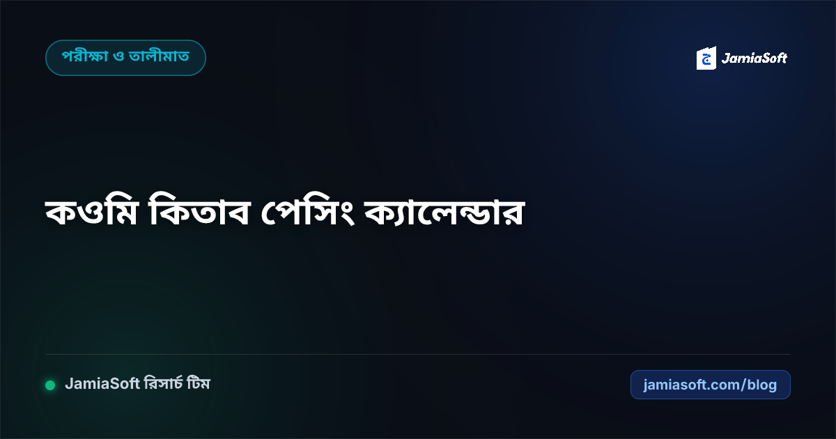 কওমি পাঠ্যক্রমের পেসিং ক্যালেন্ডার ও কিতাব শেষ করার বার্ষিক একাডেমিক পরিকল্পনা
