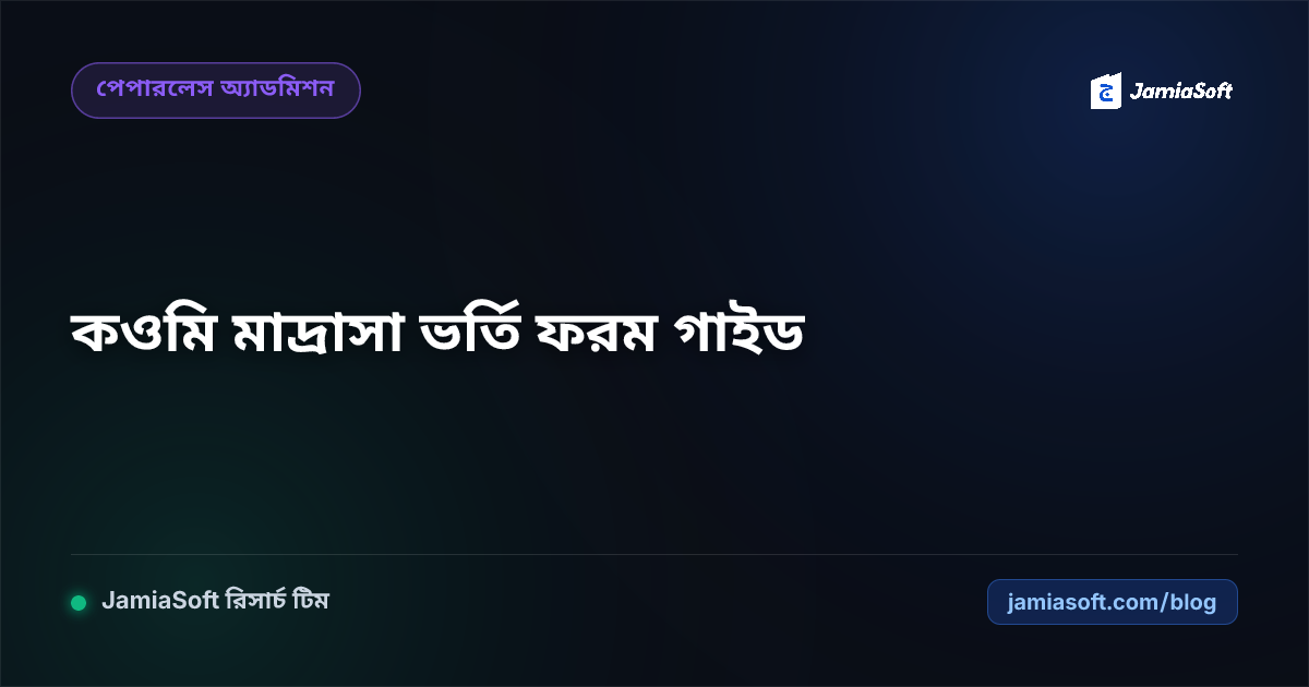 কওমি মাদ্রাসা ভর্তি ফরম ও নতুন ছাত্র ভর্তির নিয়মাবলী ২০২৬: পূর্ণাঙ্গ গাইডলাইন