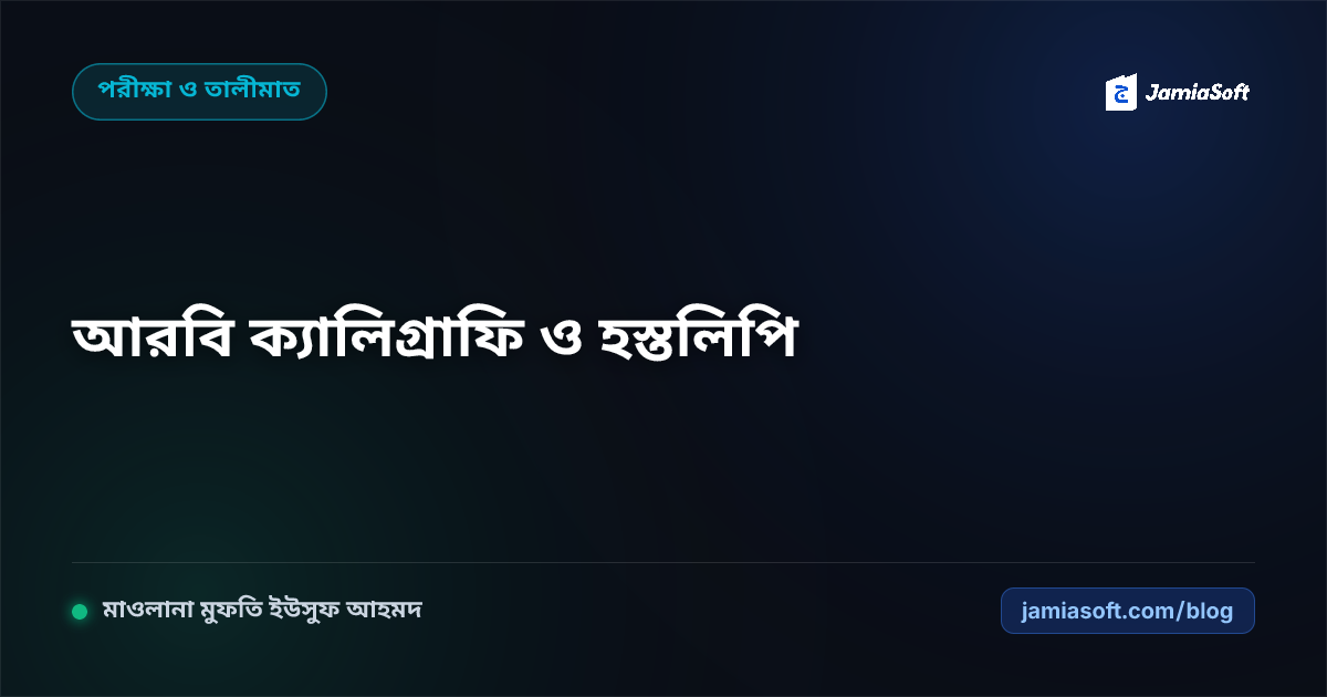 কওমি মাদ্রাসায় আরবি ক্যালিগ্রাফি ও হস্তলিপি প্রশিক্ষণ: নাসেখ ও রুকাহ খাত্তে দক্ষ ক্যালিগ্রাফার তৈরির গাইড