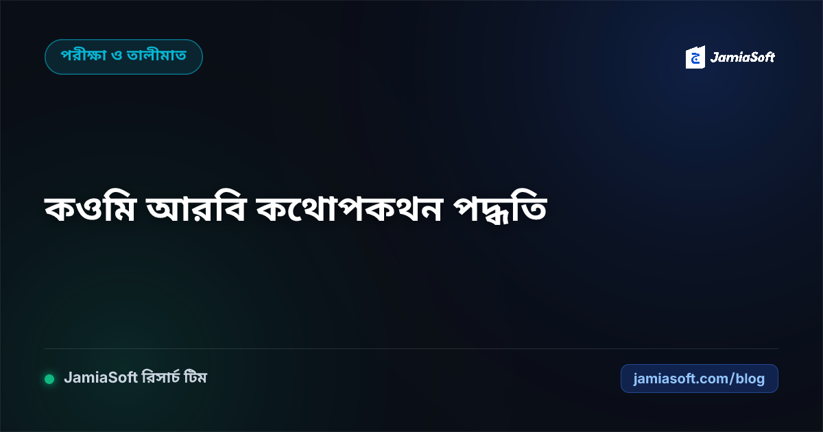 কওমি মাদ্রাসায় আরবি ভাষা ও কথোপকথন (আল-হিওয়ার) শিক্ষার আধুনিক পদ্ধতি