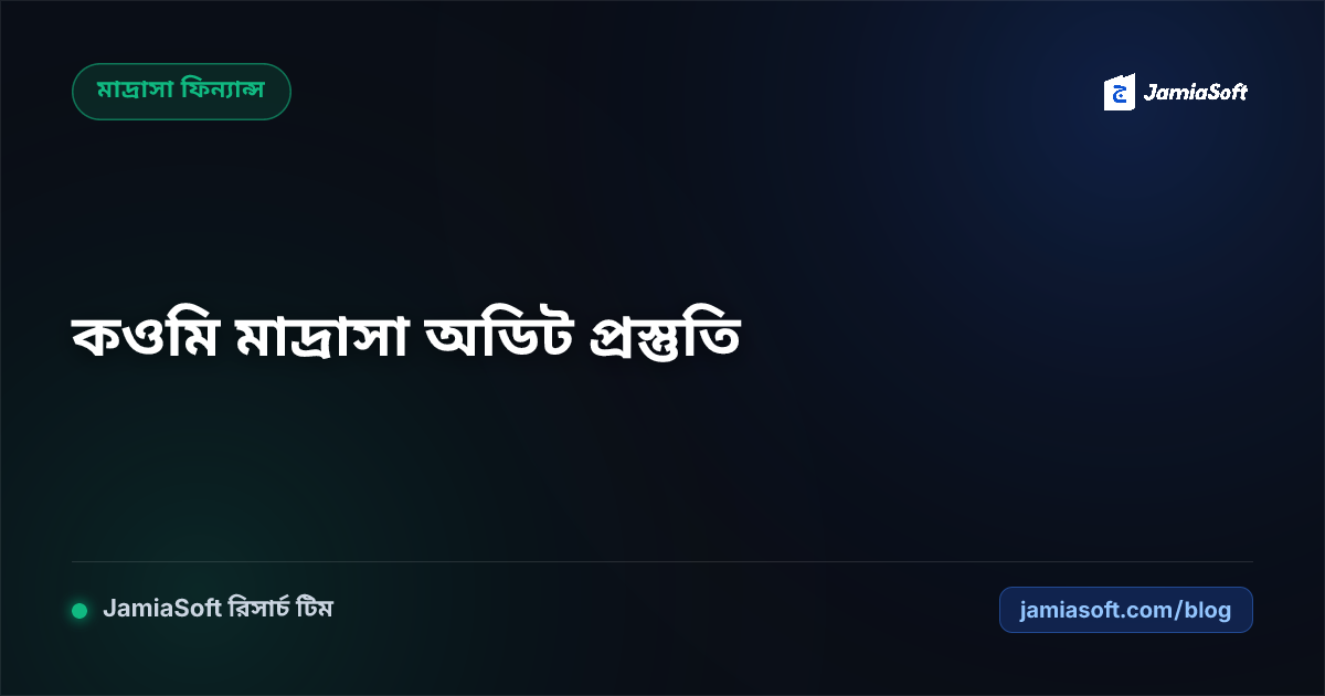 কওমি মাদ্রাসার বার্ষিক অডিট প্রস্তুতি ও শরয়ী হিসাব নিরীক্ষা গাইডলাইন