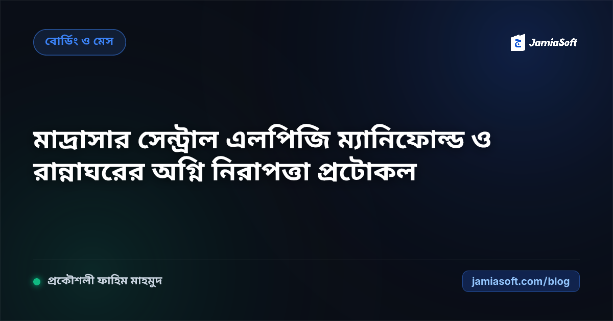 মাদ্রাসার সেন্ট্রাল এলপিজি গ্যাস সিলিন্ডার ও ম্যানিফোল্ড রান্নাঘর নিরাপত্তা এসওপি