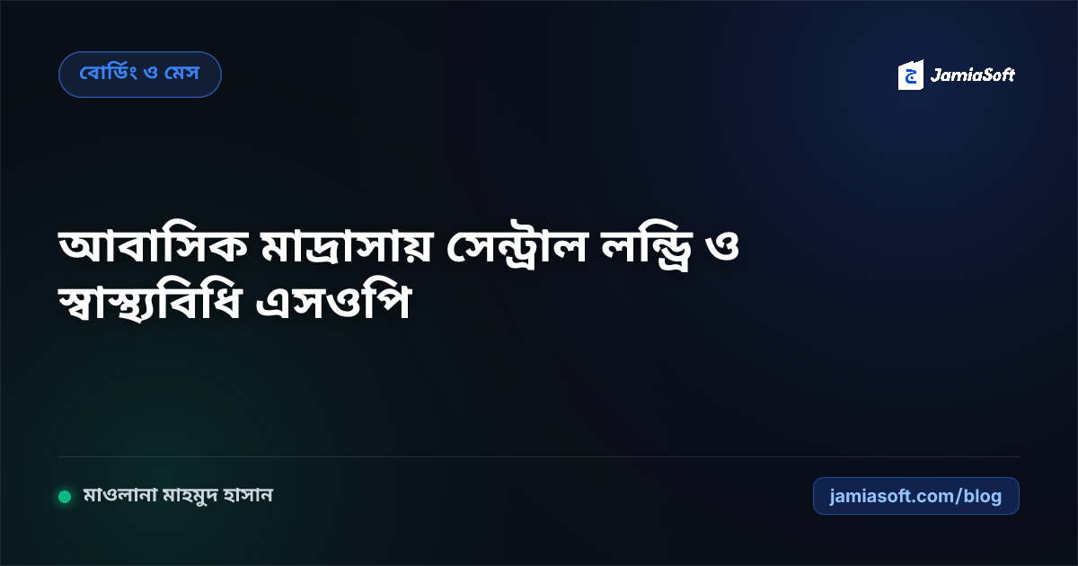 আবাসিক মাদ্রাসায় সেন্ট্রাল লন্ড্রি ও লিনেন স্বাস্থ্যবিধি ব্যবস্থাপনা এসওপি: ত্বকের সংক্রমণ প্রতিরোধ