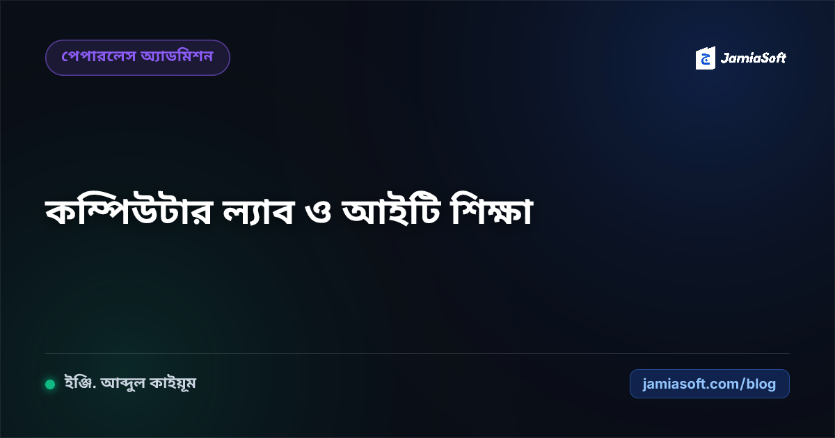 কওমি মাদ্রাসায় কম্পিউটার ল্যাব ও আইটি শিক্ষা সংযোজন: শরয়ী সীমার মধ্যে আধুনিক প্রযুক্তির মেলবন্ধন এসওপি