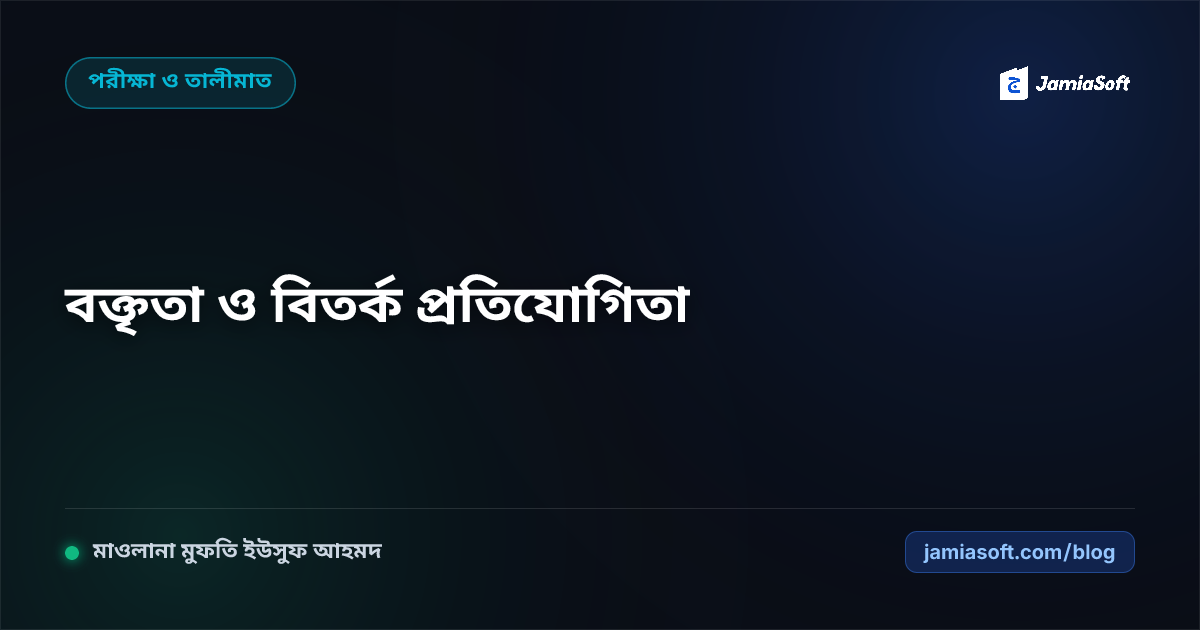 কওমি মাদ্রাসায় বার্ষিক বক্তৃতা, বিতর্ক ও দেয়ালিকা সাহিত্য প্রতিযোগিতা আয়োজন