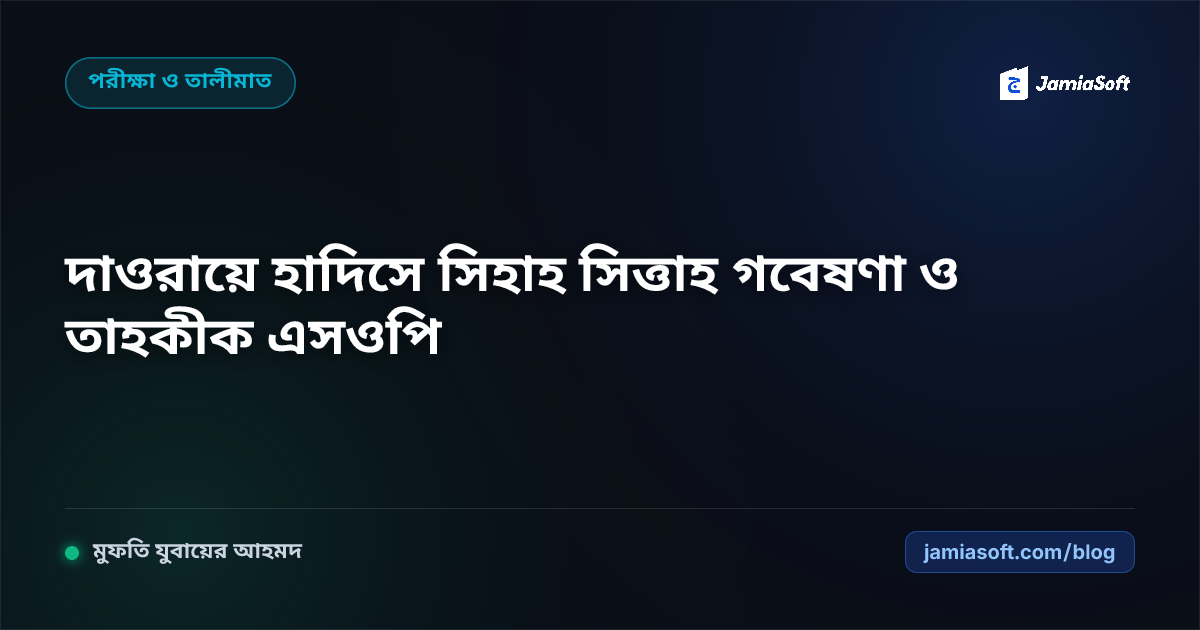 দাওরায়ে হাদিস স্তরে সিহাহ সিত্তাহ গবেষণা ও তাহকীক স্মারক রচনা এসওপি: আধুনিক মোহাদ্দিস তৈরির রূপরেখা
