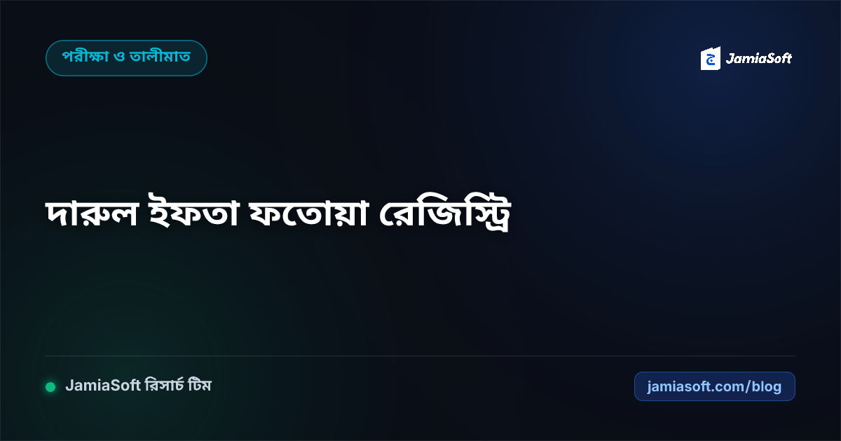 মাদ্রাসার দারুল ইফতা ও ফতোয়া রেজিস্ট্রি আর্কাইভের ডিজিটাল সংরক্ষণ গাইড