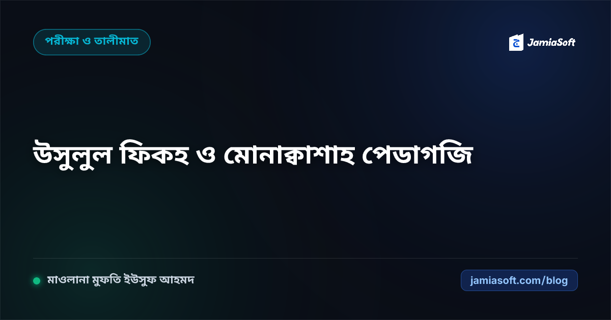 কওমি মাদ্রাসায় উসুলুল ফিকহ ও মোনাক্বাশাহ (মুনাজারা): যৌক্তিক বিতর্ক ও ফতোয়া বিশ্লেষণ পেডাগজি গাইড