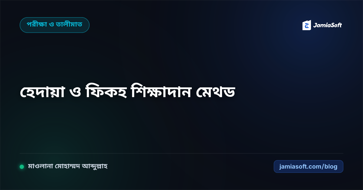 কওমি মাদ্রাসার হেদায়া ও ফিকহ শাস্ত্রের জটিল মাসআলা শিক্ষাদানে আধুনিক কেস-স্টাডি মেথড এসওপি