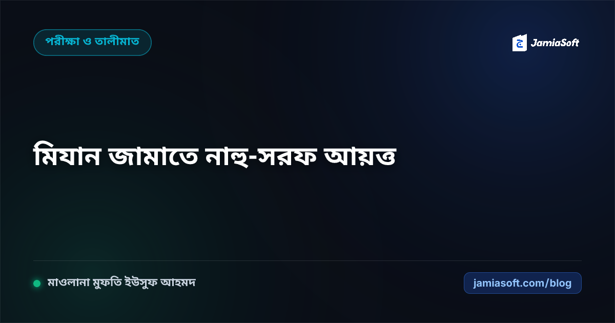 কওমি মাদ্রাসার মিযান ও মুনশাআব জামাতে নাহু-সরফ আয়ত্ত করার আধুনিক পেডাগজি ও অনুশীলন পদ্ধতি