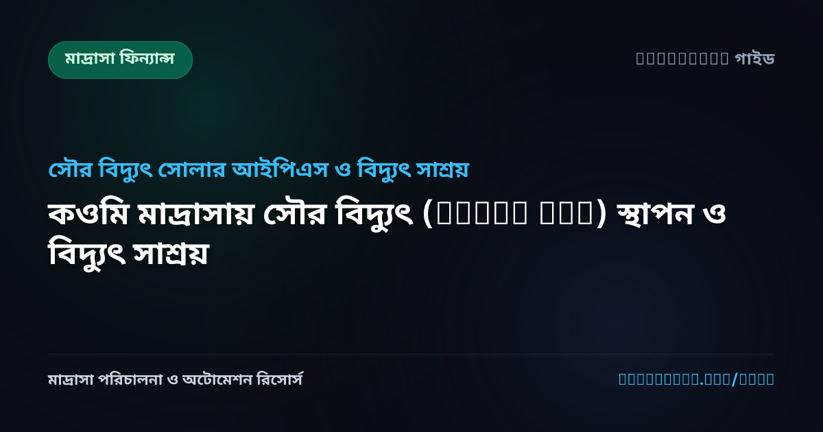 কওমি মাদ্রাসায় সৌর বিদ্যুৎ (Solar IPS) স্থাপন ও বিদ্যুৎ সাশ্রয়