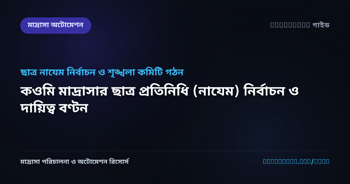 কওমি মাদ্রাসার ছাত্র প্রতিনিধি (নাযেম) নির্বাচন ও দায়িত্ব বণ্টন