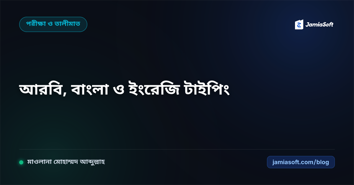 কওমি মাদ্রাসার শিক্ষার্থীদের কম্পিউটারাইজড টাইপিং (আরবি, বাংলা ও ইংরেজি) ও কম্পোজিশন দক্ষতা এসওপি