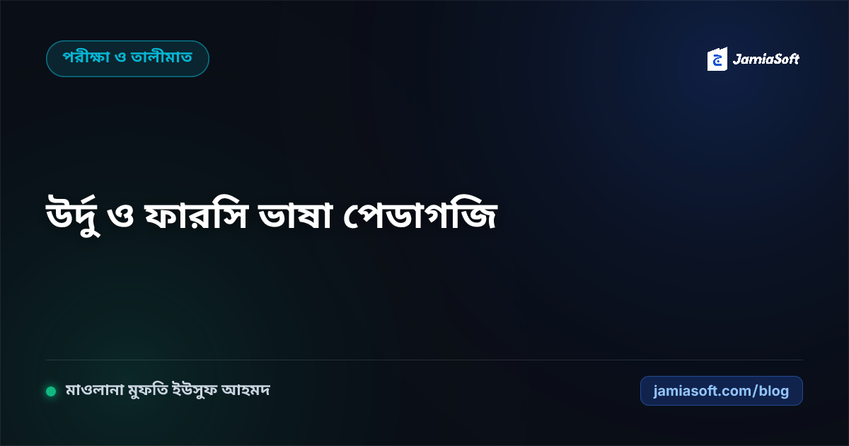 কওমি মাদ্রাসায় উর্দু ও ফারসি ভাষা শিক্ষার আধুনিক পেডাগজি: গুলিস্তাঁ-বুস্তাঁ ও প্রাচীন কিতাব অনুধাবন গাইড