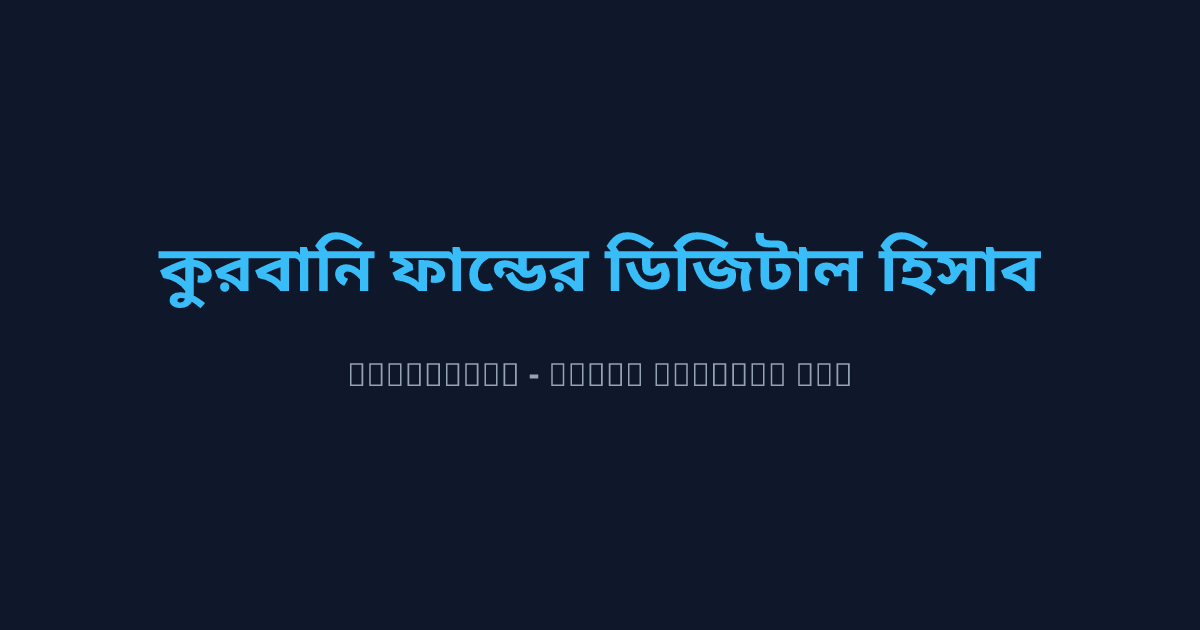 কুরবানির চামড়ার ফান্ডের শরয়ী হিসাবরক্ষণ ও মাদ্রাসা অটোমেশন গাইড