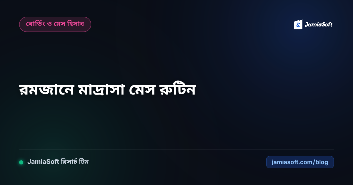 রমজানে মাদ্রাসার ক্লাস ও মেস রুটিন ম্যানেজমেন্ট: সাহরি-ইফতার অটোমেশন গাইড