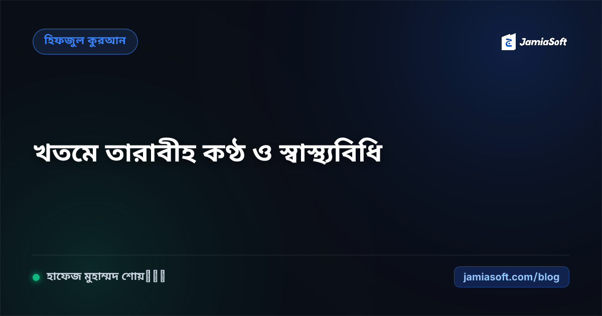 রমজানুল মুবারকে খতমে তারাবীহর জন্য হুফফাজদের কণ্ঠচর্চা, দম নিয়ন্ত্রণ ও স্বাস্থ্যবিধি এসওপি