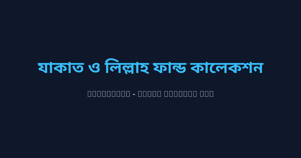 রমজান মাসে মাদ্রাসার যাকাত কালেকশন ও ডিজিটাল ডোনেশন রসিদ এসওপি: ফান্ড সেগ্রিগেশন গাইড
