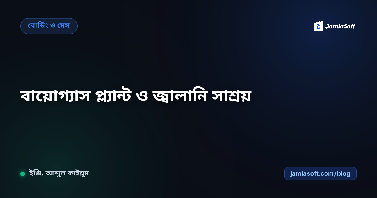 আবাসিক মাদ্রাসার পয়ঃনিষ্কাশন, ড্রেনেজ ও বর্জ্য থেকে বায়োগ্যাস প্ল্যান্ট স্থাপন: রান্নাঘরের জ্বালানি স্বনির্ভরতা এসওপি