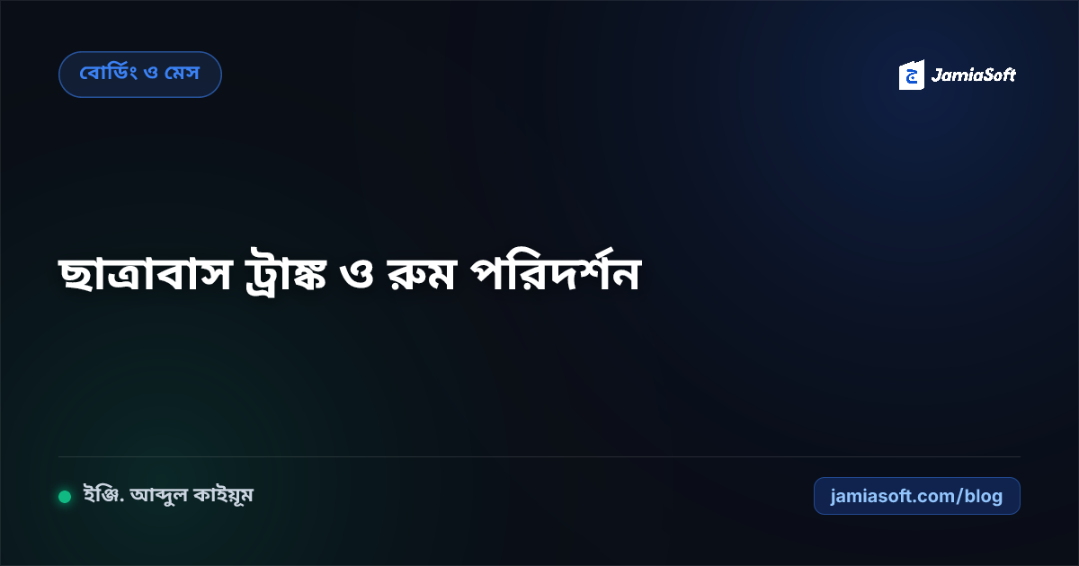 আবাসিক মাদ্রাসায় ছাত্রাবাসের রুম ডেকোরেশন, ট্রাঙ্ক/লকার গুছানো ও পরিদর্শন এসওপি: সুন্নতি শৃঙ্খলা