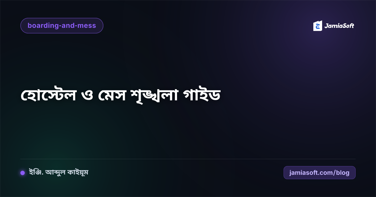 আবাসিক মাদ্রাসার হোস্টেল ও মেস পরিচালনায় প্রধান সমস্যাসমূহ এবং শৃঙ্খলার সুনির্দিষ্ট নিয়মাবলী