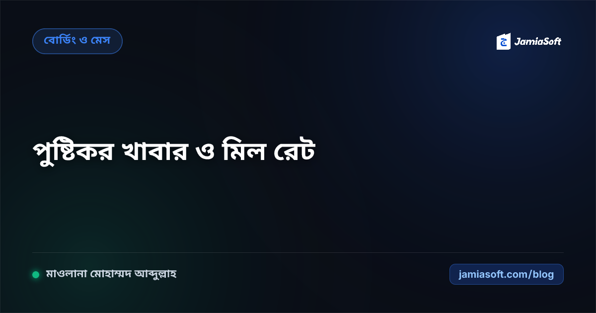 মাদ্রাসার আবাসিক কিচেনে মৌসুমী সবজি ও প্রোটিন ব্যালেন্সিং: পুষ্টিকর খাবার ও মিল রেট স্থিতিশীল রাখা এসওপি