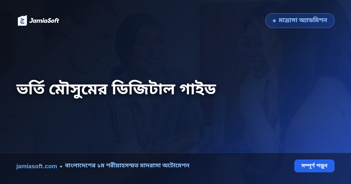 মাদ্রাসার ভর্তি মৌসুমে (শাওয়াল) ভিড় সামলানোর ডিজিটাল এসওপি: অনলাইন ফরম, ফি কালেকশন ও কিউআর আইডি