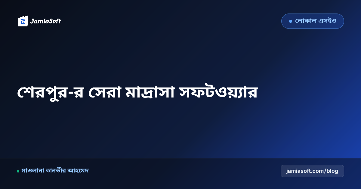 শেরপুর-র সেরা কওমি ও হিফজ মাদ্রাসা ম্যানেজমেন্ট সফটওয়্যার: ডিজিটাল অটোমেশন গাইড