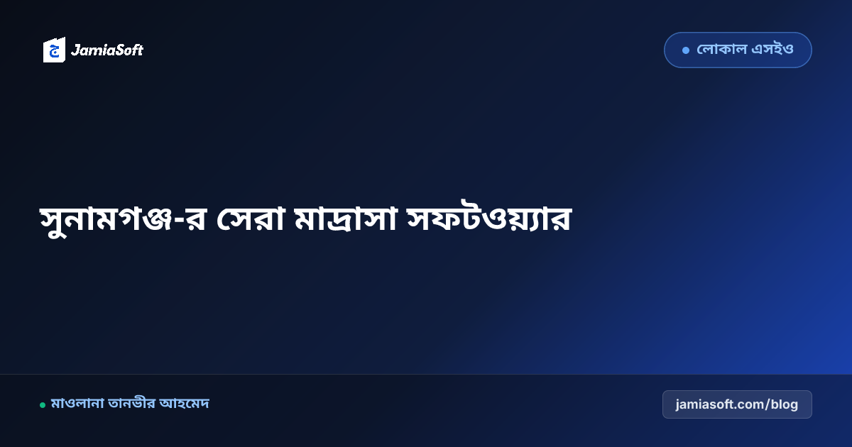 সুনামগঞ্জ-র সেরা কওমি ও হিফজ মাদ্রাসা ম্যানেজমেন্ট সফটওয়্যার: ডিজিটাল অটোমেশন গাইড