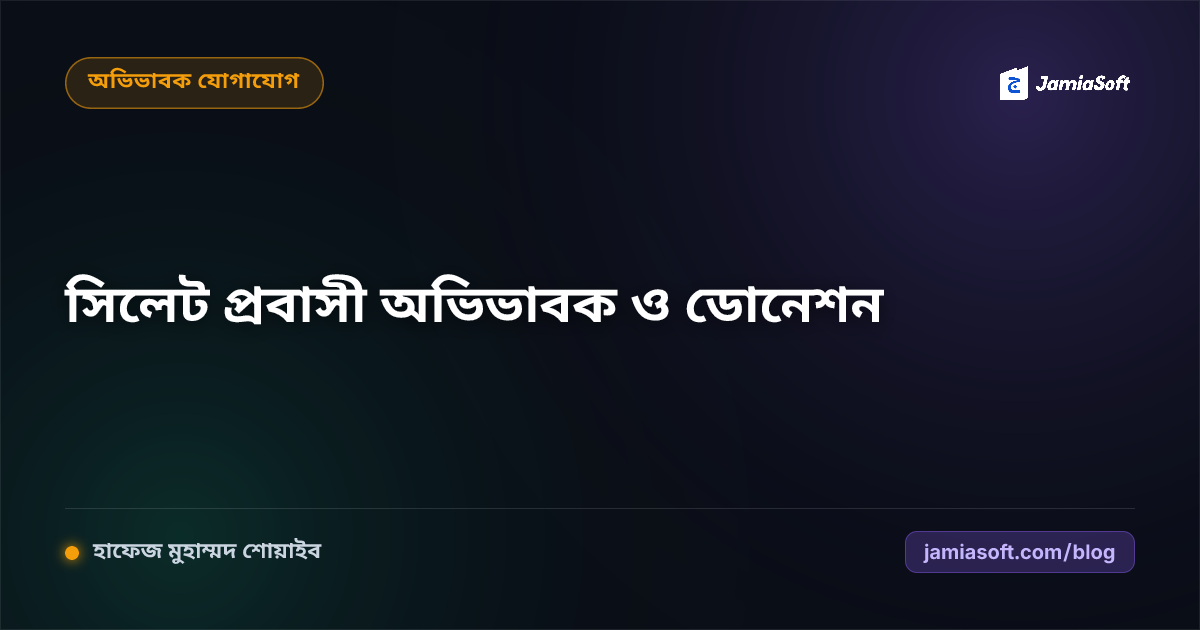 সিলেট অঞ্চলের প্রবাসী অভিভাবক ও আন্তর্জাতিক মাদ্রাসা ফান্ডরেইজিং গাইড