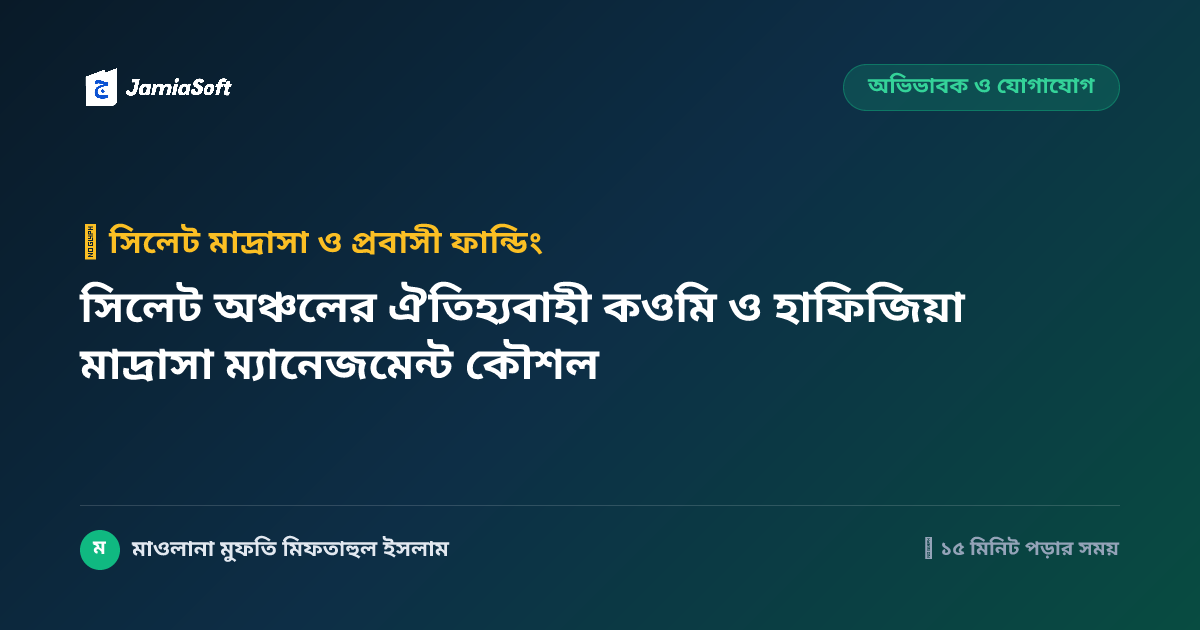 সিলেট অঞ্চলের ঐতিহ্যবাহী কওমি ও হাফিজিয়া মাদ্রাসা ম্যানেজমেন্ট কৌশল