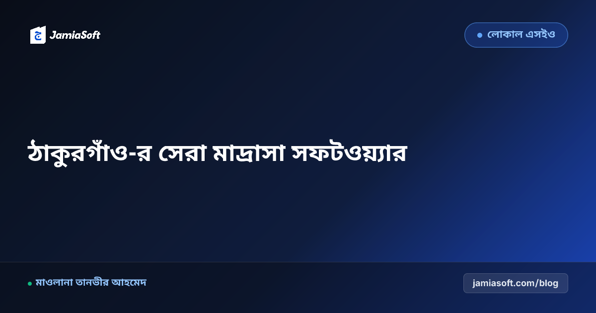 ঠাকুরগাঁও-র সেরা কওমি ও হিফজ মাদ্রাসা ম্যানেজমেন্ট সফটওয়্যার: ডিজিটাল অটোমেশন গাইড